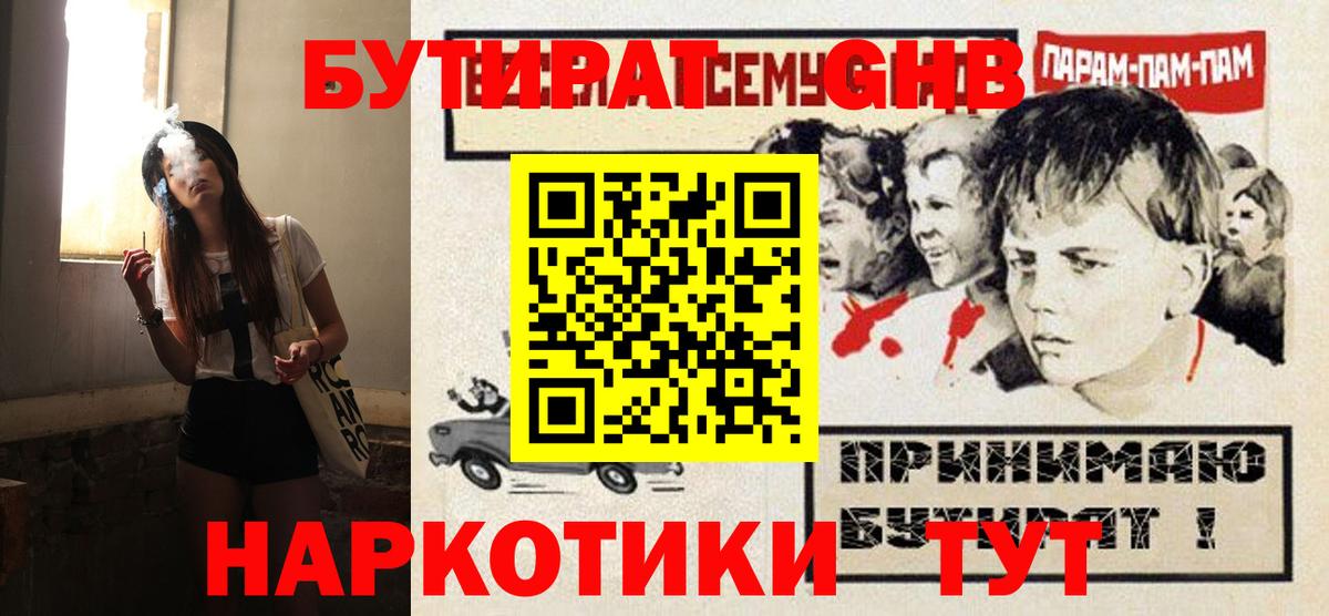 БУТИРАТ оксибутират  Вход с VPN  БУТИРАТ  Уварово 