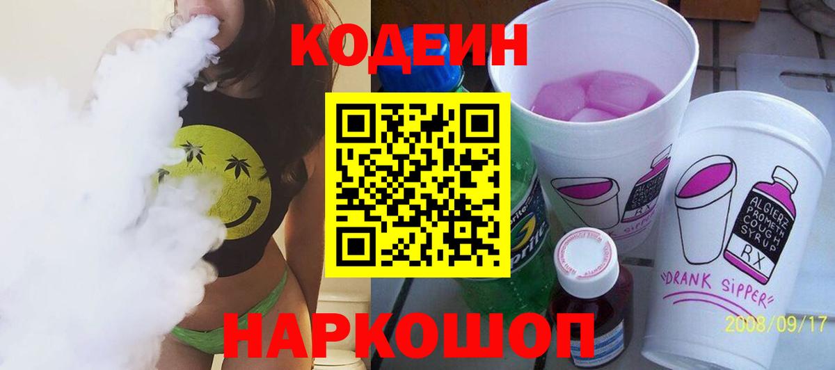 Кодеин напиток Lean (лин) Уварово